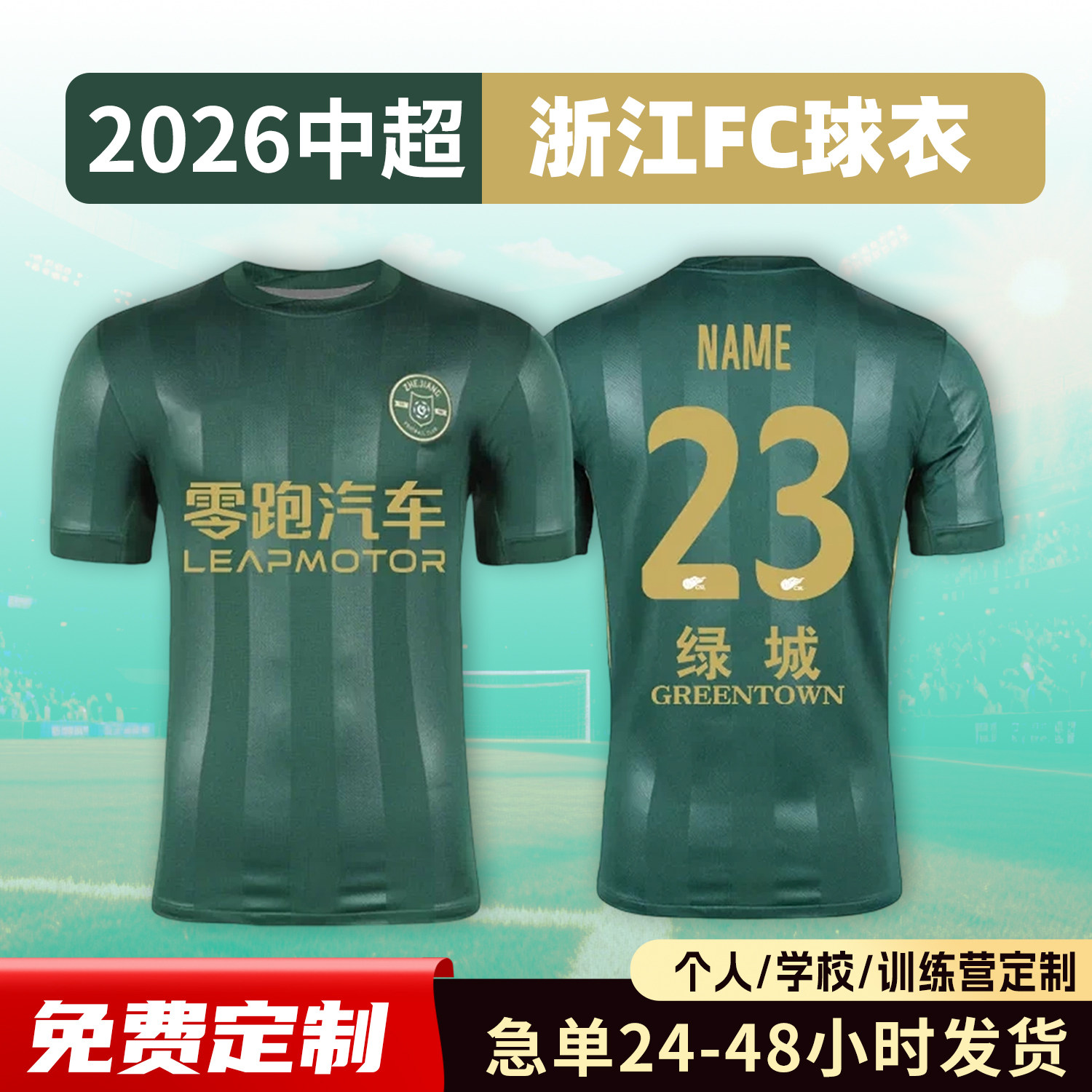 2026中超浙江绿城球衣足球服定制俱乐部短袖儿童足球训练队服套装
