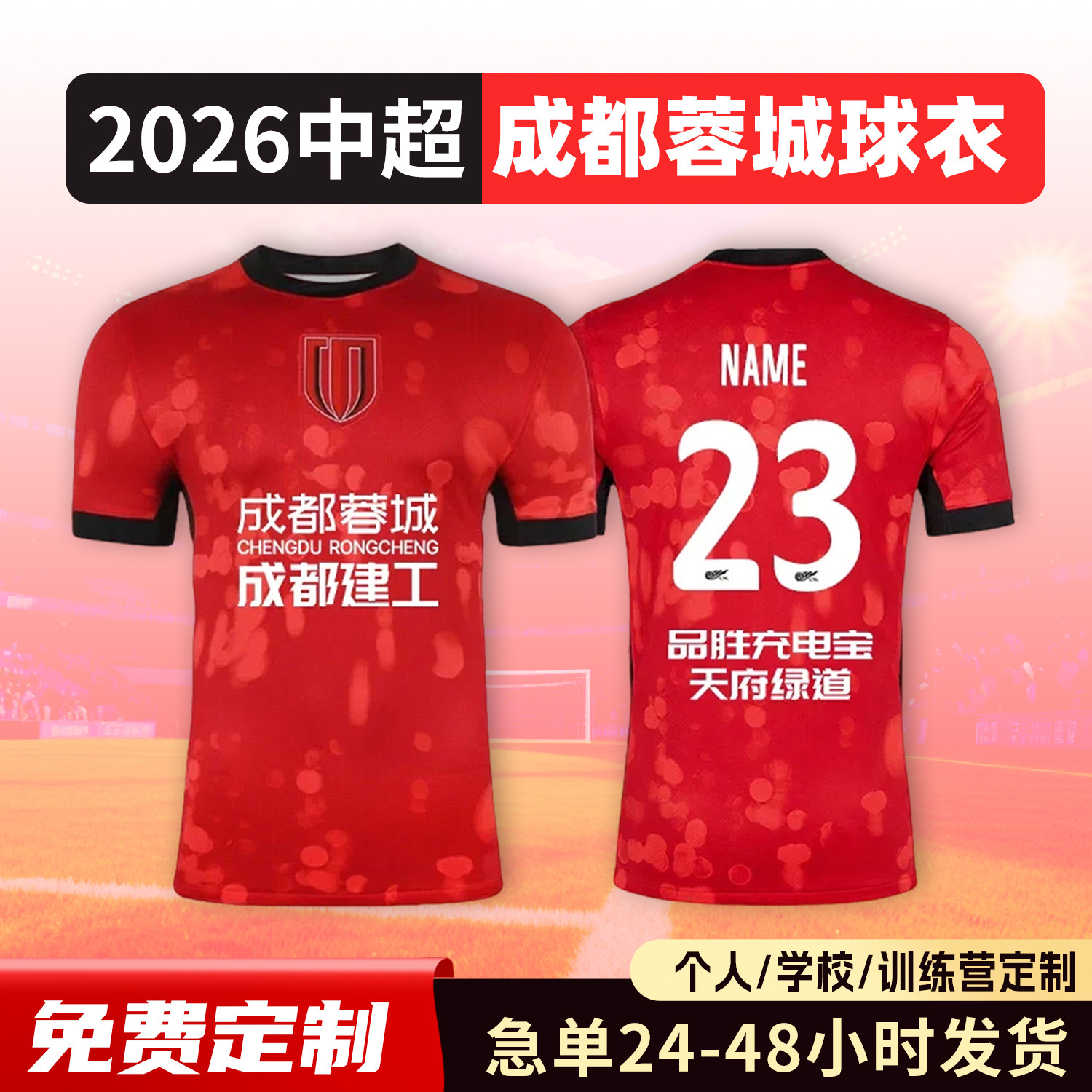 2026中超成都蓉城球衣足球服定制俱乐部短袖儿童足球训练队服套装