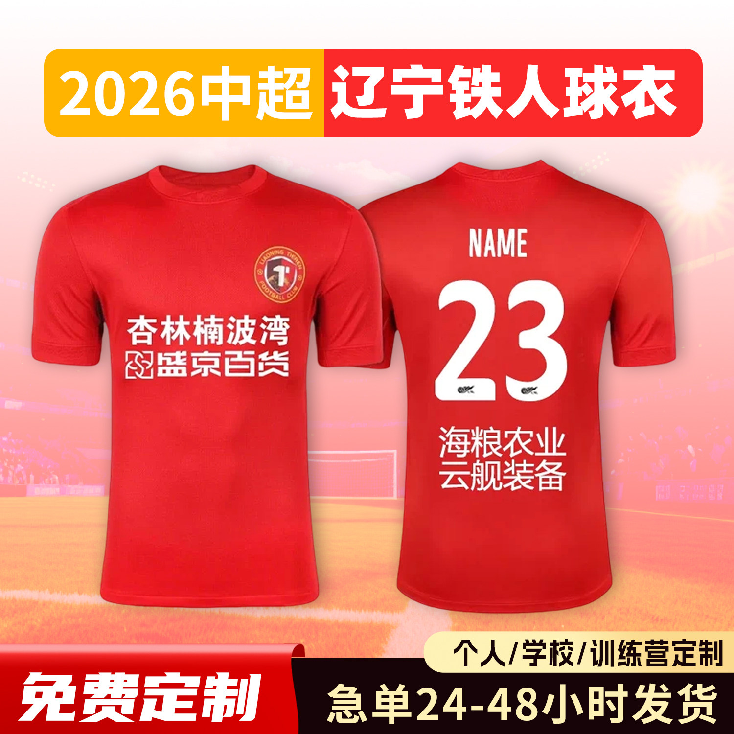 2026中超辽宁铁人球衣足球服定制俱乐部短袖儿童足球训练队服套装