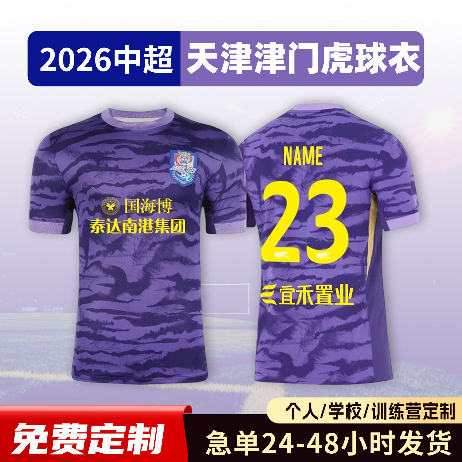 2026中超天津津门虎球衣足球服定制俱乐部短袖儿童足球训练服套装
