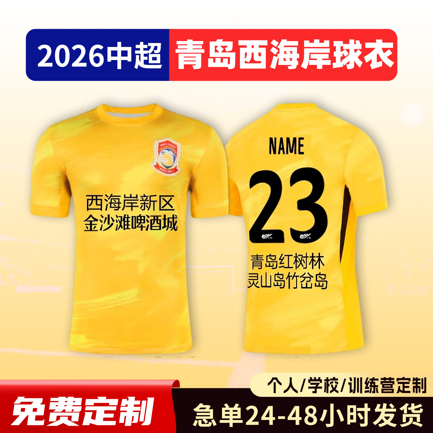 2026中超青岛西海岸球衣足球服定制俱乐部短袖儿童足球训练服套装