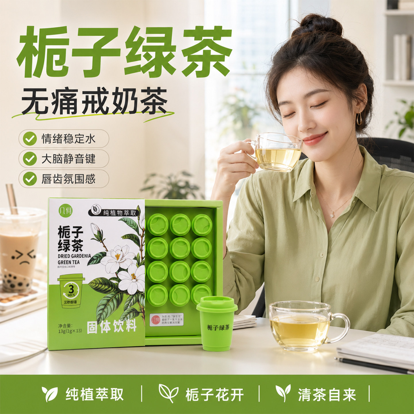 栀子绿茶清透降烦躁无痛戒奶茶情绪稳定水养生茶茶包茶粉速溶女士