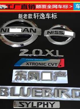 日产09-18经典轩逸前后车标尾标