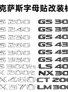 适用雷克萨斯IS300 IS250Ces260标ES200CT200车尾贴后备箱标LEXUS