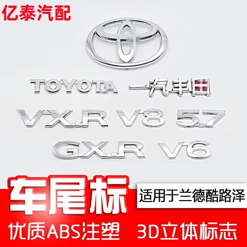 酷路泽后标V65.7V8尾门字母标贴