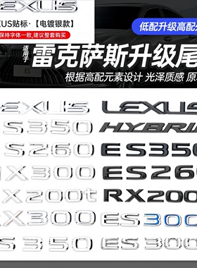 适用雷克萨斯IS300250 ES350200后尾标贴字母标RX270/300/350车标