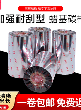 卓励蜡基碳带110m300m条码纸标签打印机色带铜版纸加强混合基碳带