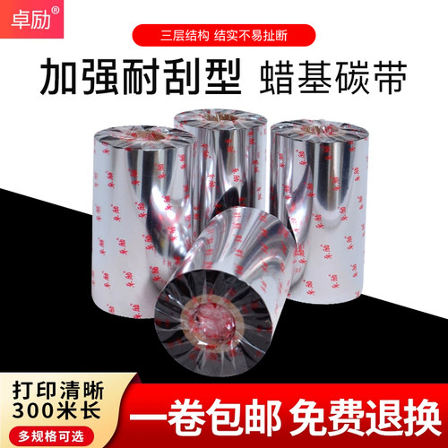 卓励标签打印机加强混合基碳带