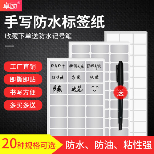 卓励手写防水亚银不干胶贴纸