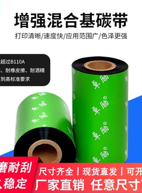 卓励混合基碳带110mm300铜版纸热转印条码打印机色带卷增强混合基