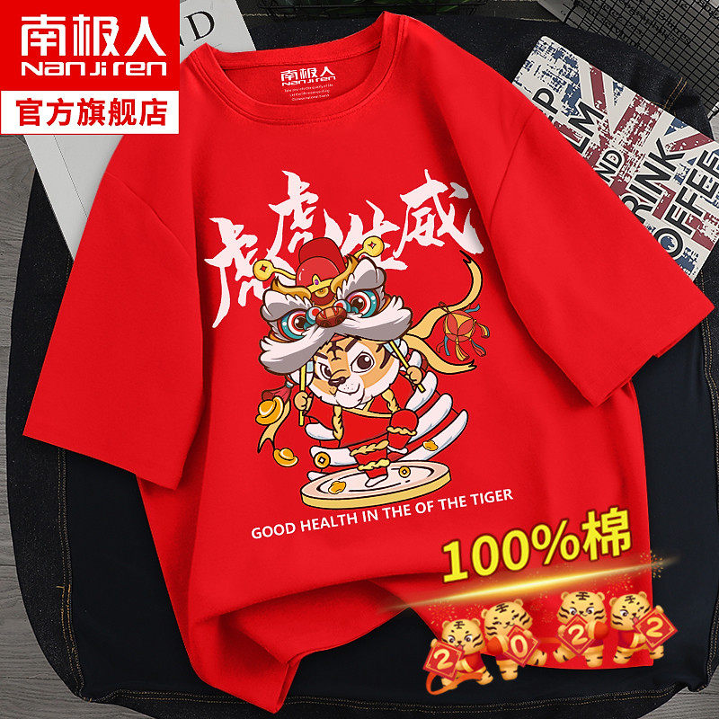 虎年本命年衣服红色t恤男纯棉短袖2022新年中国风大码半袖体恤潮