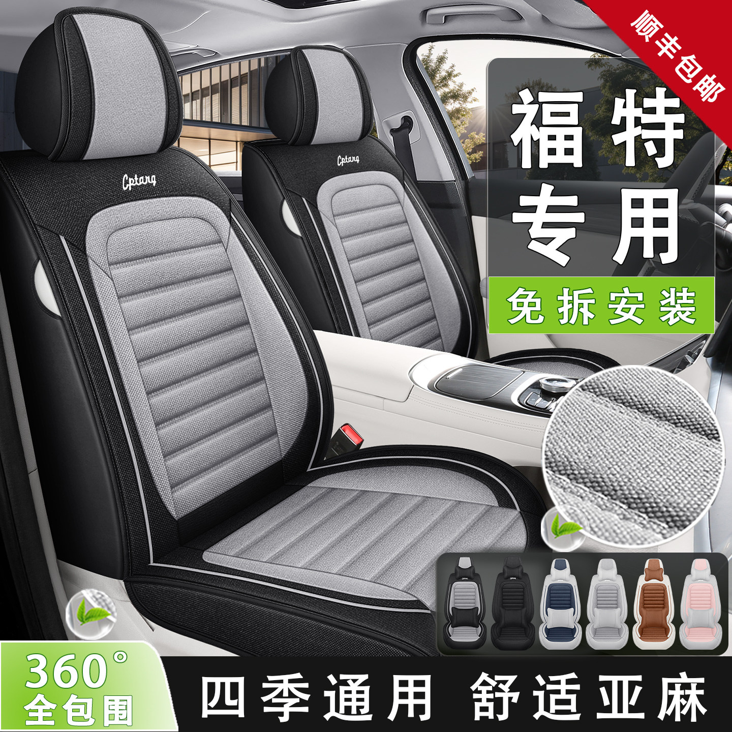 福特专用全包围亚麻四季座套