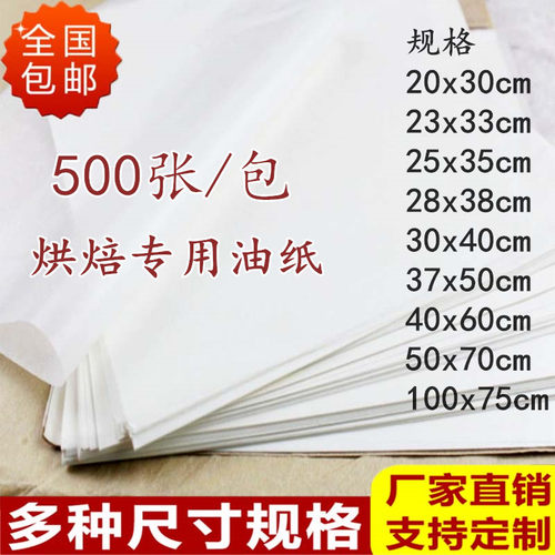 油纸烘焙家用烤箱厨房500张