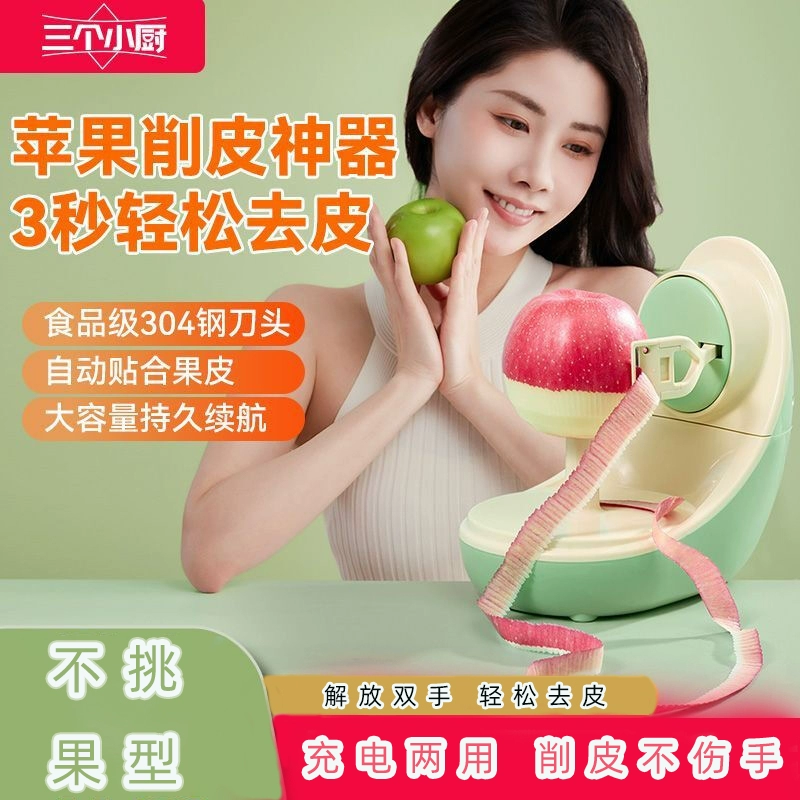 新品！三个小厨全自动电动削皮器