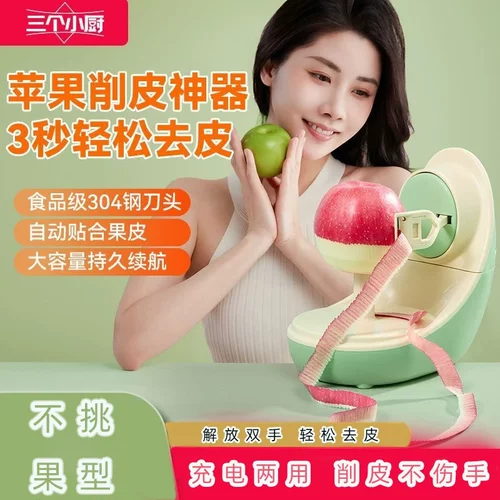 新品！三个小厨全自动电动削皮器
