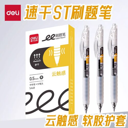 得力刷题笔速干ST尖云触感S