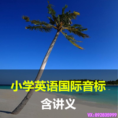 小學34456三四五六年級英語國際音標入門教材發音視頻輔導教程學