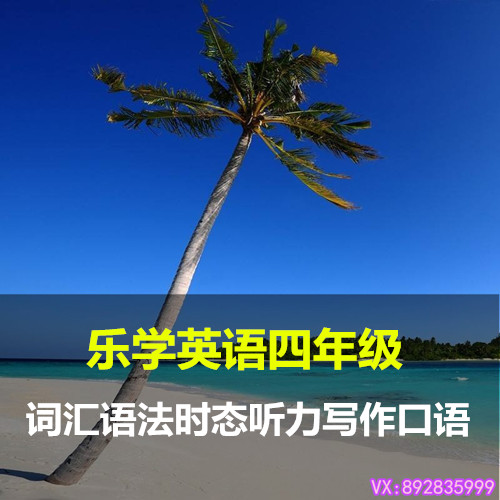 小學生4四年級英語自然拼讀音標詞匯基礎知識視頻輔導培訓教程學