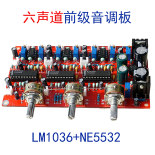 5.1声道6声道功放前级前置音调板NE5532 LM1036套件数字成品板PCB