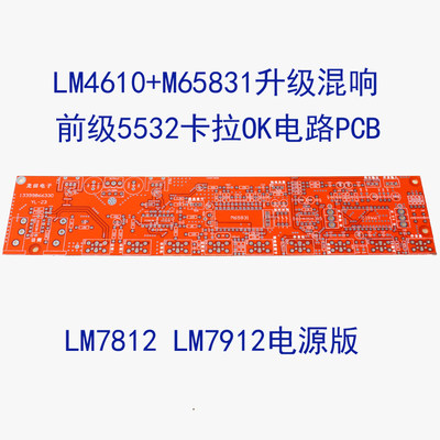 M65831升级T62M0001A发烧DIY前极5532+LM4610音调卡拉OK混响板PCB