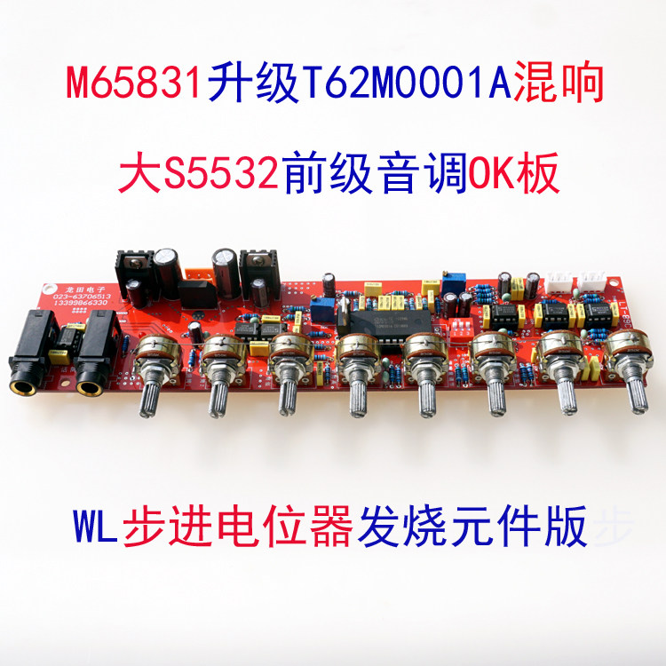 M65831混响T62M0001大S5532前级OK演卖唱KTV高低音发烧非蓝牙板