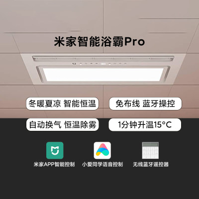 小米浴霸Pro风暖集成吊顶照明