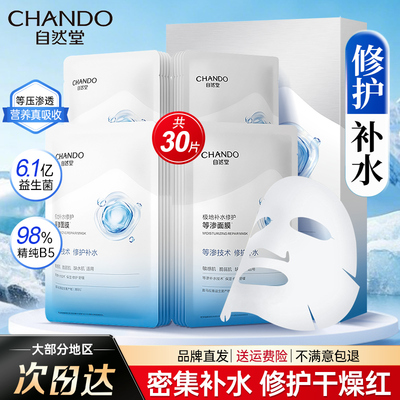 自然堂极地等渗补水修护面膜正品