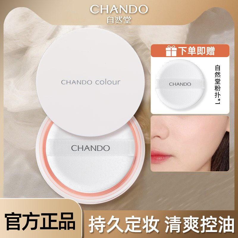 自然堂散粉定妆粉蜜粉粉饼定妆控油持久防水不脱妆官方旗舰店正品
