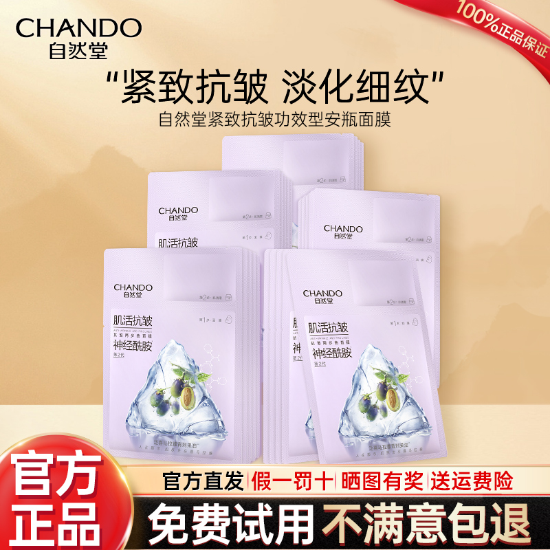 自然堂抗皱安瓶面膜官方旗舰店