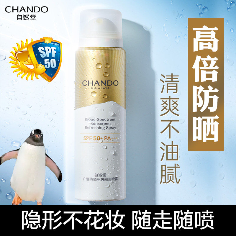 自然堂50高倍防晒喷雾全身通用防紫外线防水防汗女官方旗舰店正品