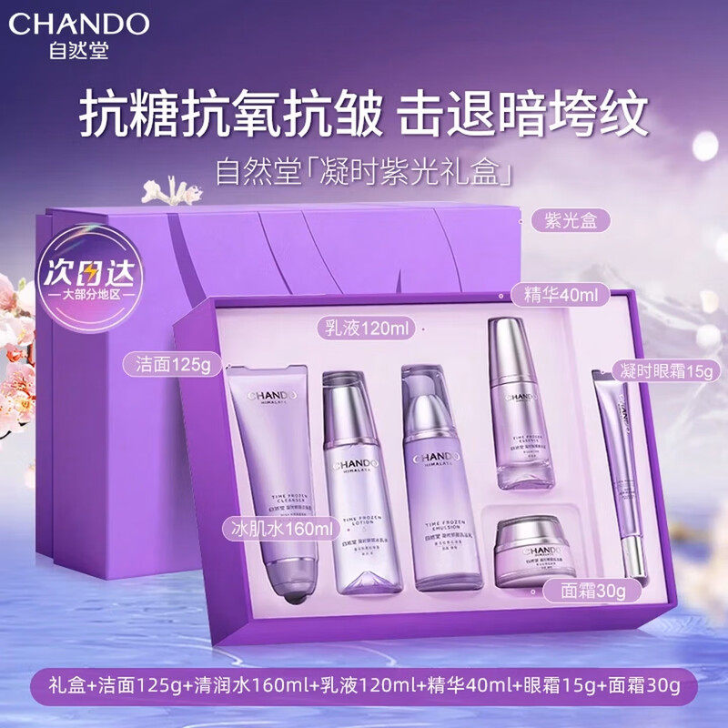 自然堂凝时水乳套装紧致抗皱补水护肤全套旗舰正品紫光母亲节礼物