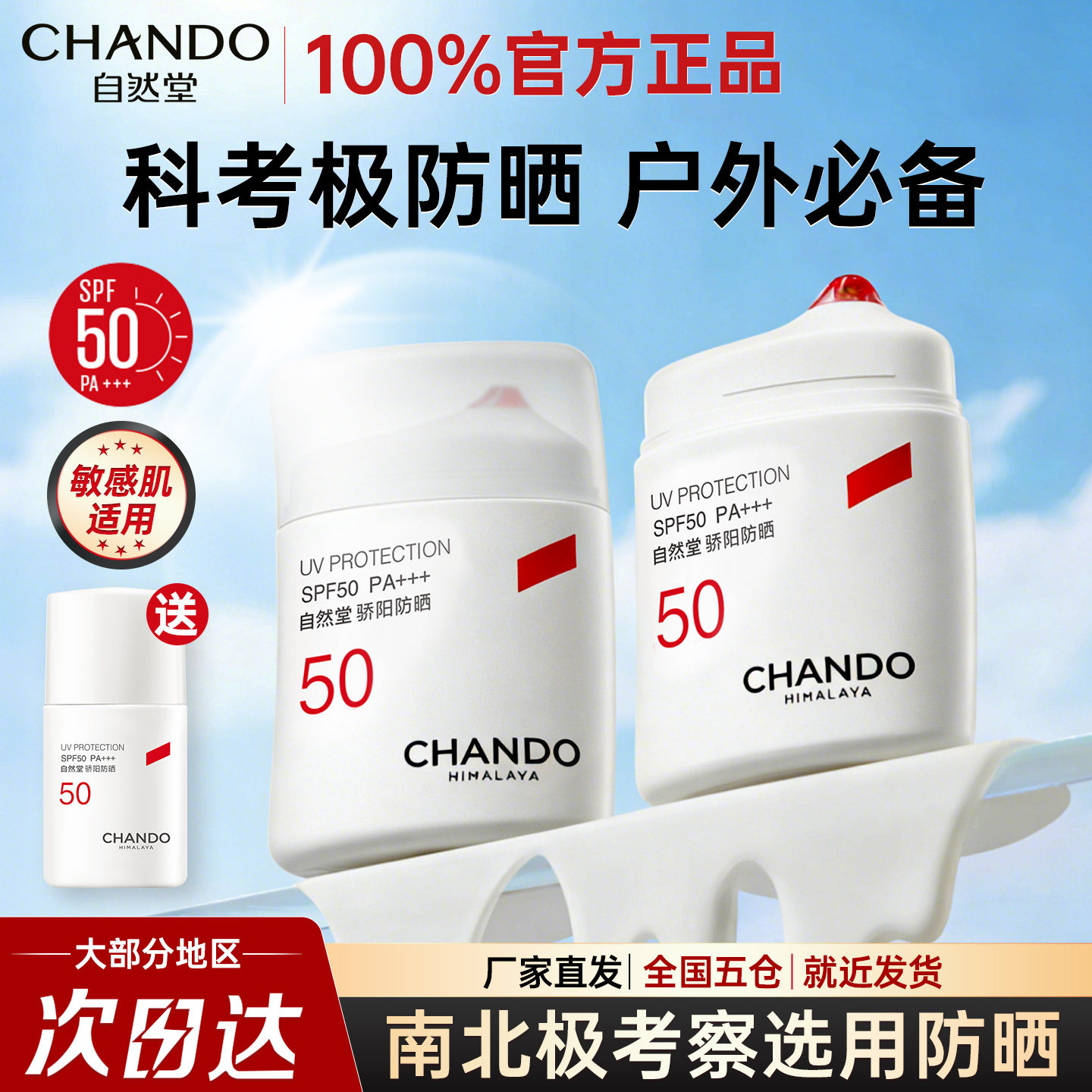 自然堂骄阳防晒霜防晒乳液面部全身防水防汗敏感肌南北极考察选用