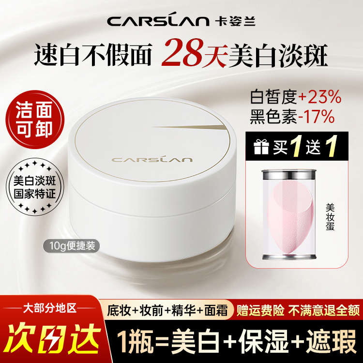 卡姿兰美白素颜霜面霜