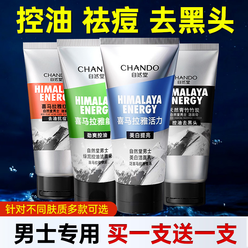 自然堂男士洗面奶专用控油清爽去油绿泥喜马拉雅洁面膏旗舰店正品