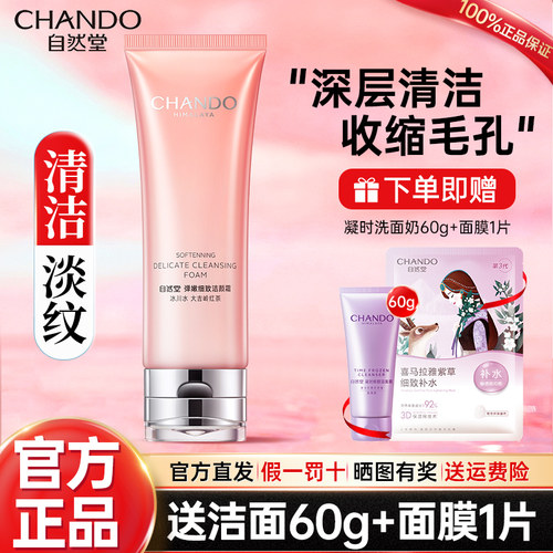 自然堂深层清洁洗面奶官方旗舰店