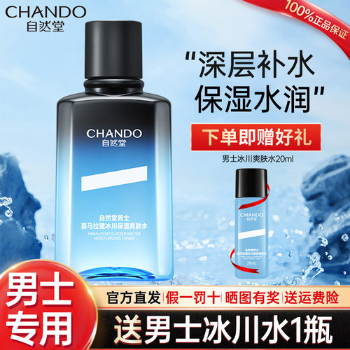 自然堂男士爽肤水官方旗舰店