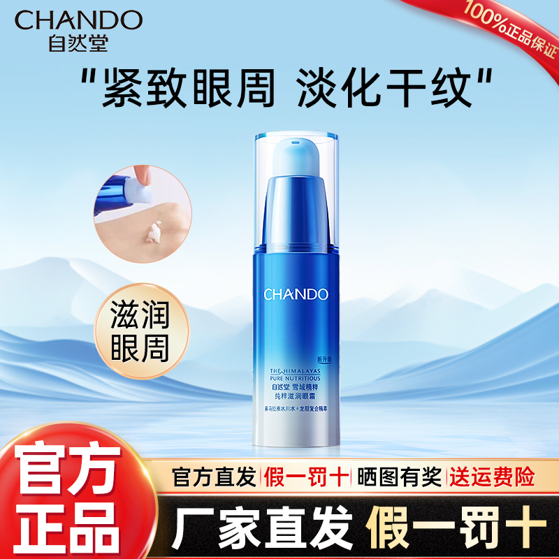 自然堂提拉紧致眼霜淡化黑眼圈