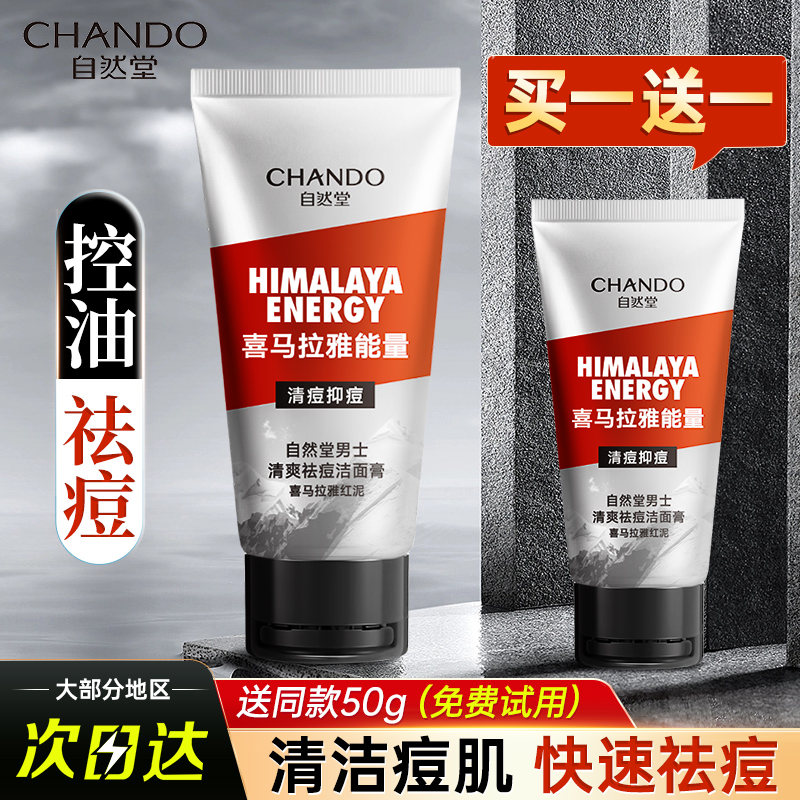 男士控油祛痘洁面膏洗面奶自然堂
