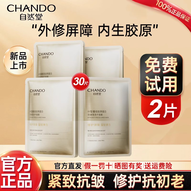 自然堂胶原蛋白冻干面膜抗皱紧致