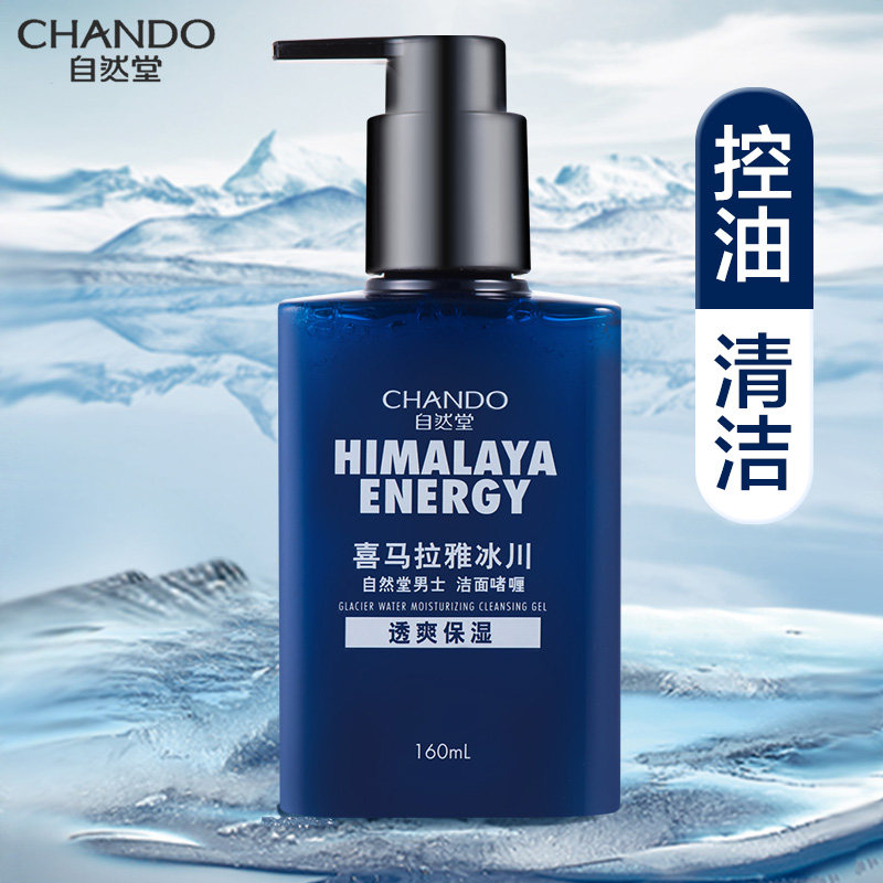 自然堂男士专用洗面奶喜马拉雅冰川保湿控油祛痘官方旗舰店官正品