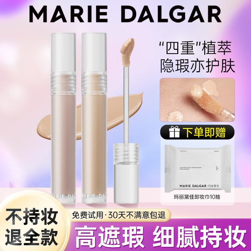 玛丽黛佳似无痕贴肤遮瑕液巨遮瑕膏遮盖面部黑眼圈斑点痘印持久刷