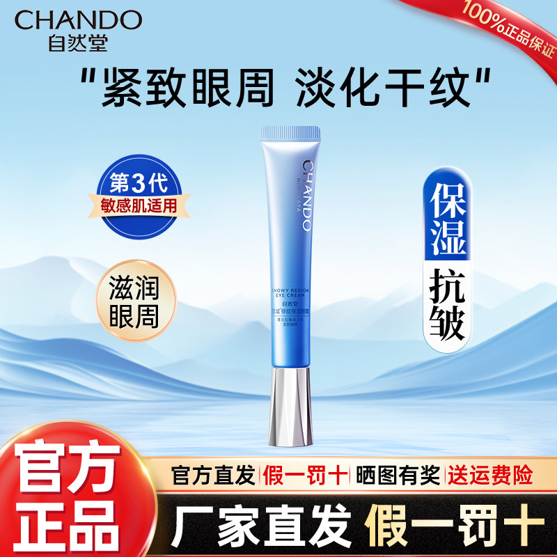 自然堂雪域精粹眼霜女提拉紧致淡化黑眼圈细纹官方旗舰店官网正品