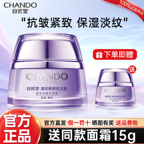 自然堂抗皱紧致保湿面霜买1送1