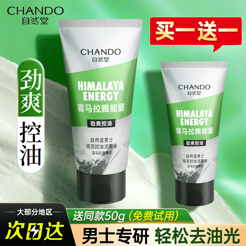 自然堂男士洗面奶清洁控油祛痘