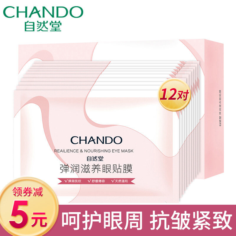 自然堂眼膜贴官方旗舰店正品眼贴膜去淡化黑眼圈细纹紧致抗皱保湿