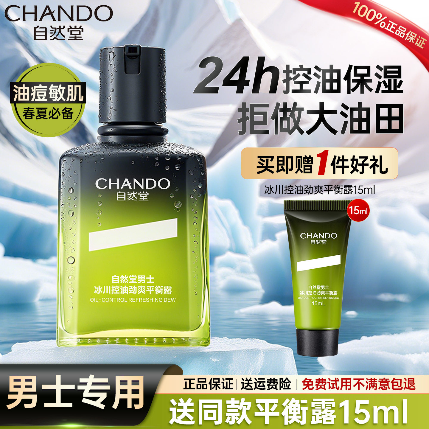 自然堂男士控油祛痘劲爽平衡露紧致保湿油痘敏肌乳液官方旗舰店