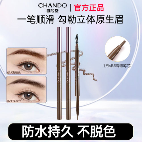 【原装正品】自然堂纤变万画眉笔