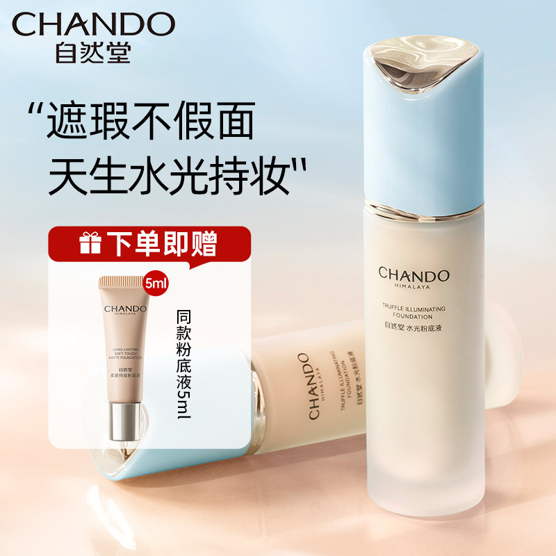 自然堂松露粉底液水光持久不脱妆