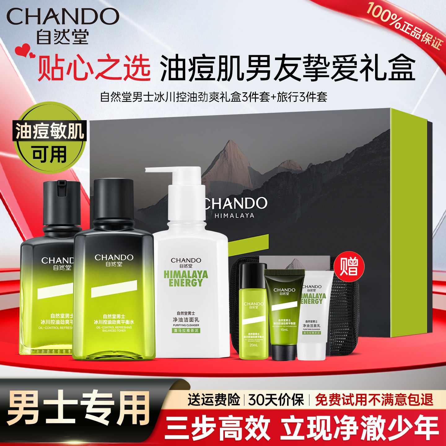 自然堂男士控油水乳套装礼盒