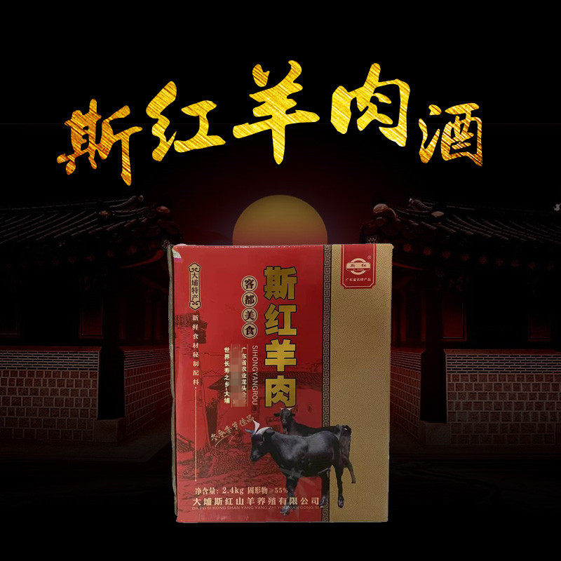 梅州客家特产大埔斯红火炙羊肉酒熟食祛寒滋补农产品山羊熟肉包邮